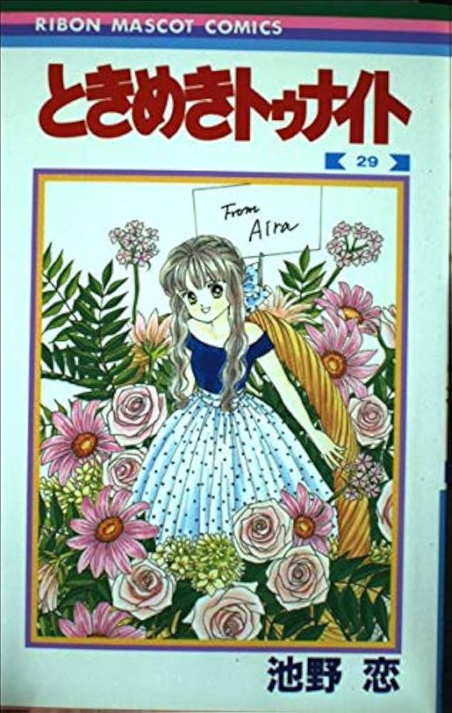ときめきトゥナイト　特集号  池野恋 Amazon.co.jp: ときめきトゥナイト 29 (りぼんマスコット