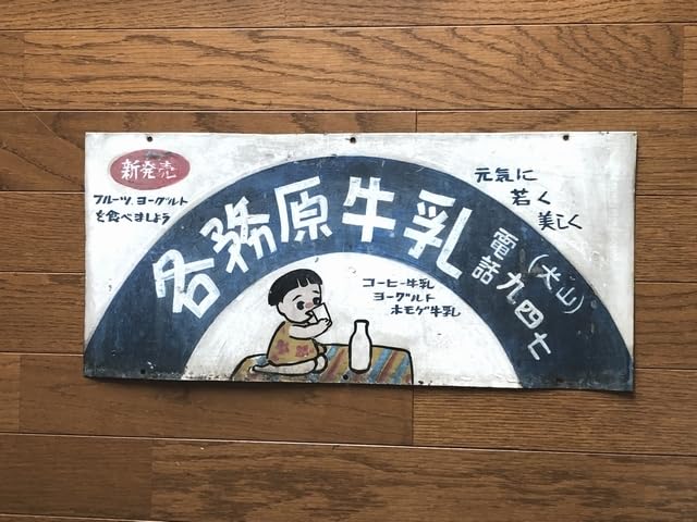 昭和レトロ当時物　 両面看板（同柄） 毎日牛乳 昭和レトロ当時物 両面看板（同柄） 毎日牛乳 Amazon.co.jp