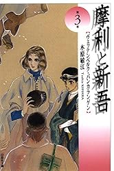 Amazon.co.jp: 摩利と新吾 1 (白泉社文庫) eBook : 木原敏江: Kindle Store