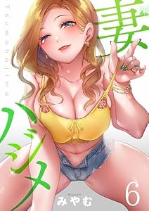 【フルカラー】妻ハジメ(6) (COMICゴイチ)