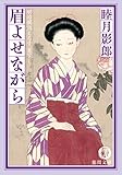明治爛熟えろす三　眉よせながら<新装版> (徳間文庫)