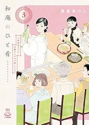Amazon.co.jp: 和庵のひと肴 小料理屋おかみ・志緒さんの