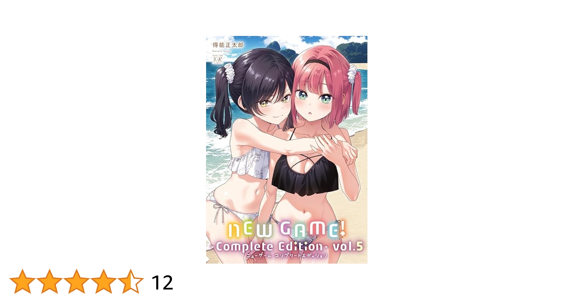 NEW GAME! Complete Edition 1-5巻セット Amazon.co.jp: NEW GAME！ -Complete Edition- 5 (まんがタイム