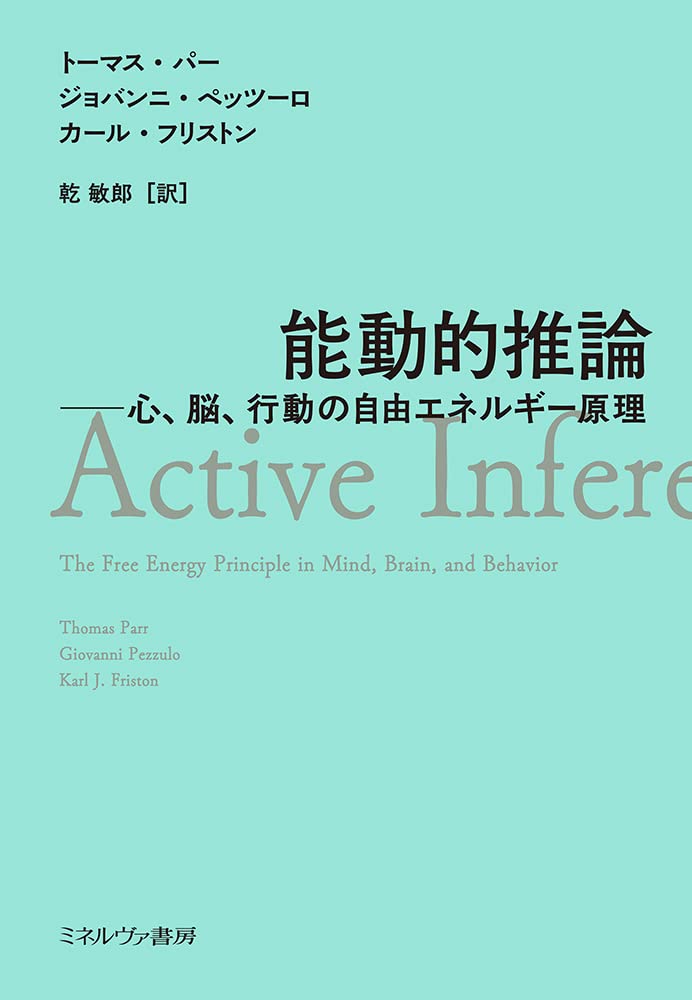 能動的推論:心、脳、行動の自由エネルギー原理 | トーマス・パー