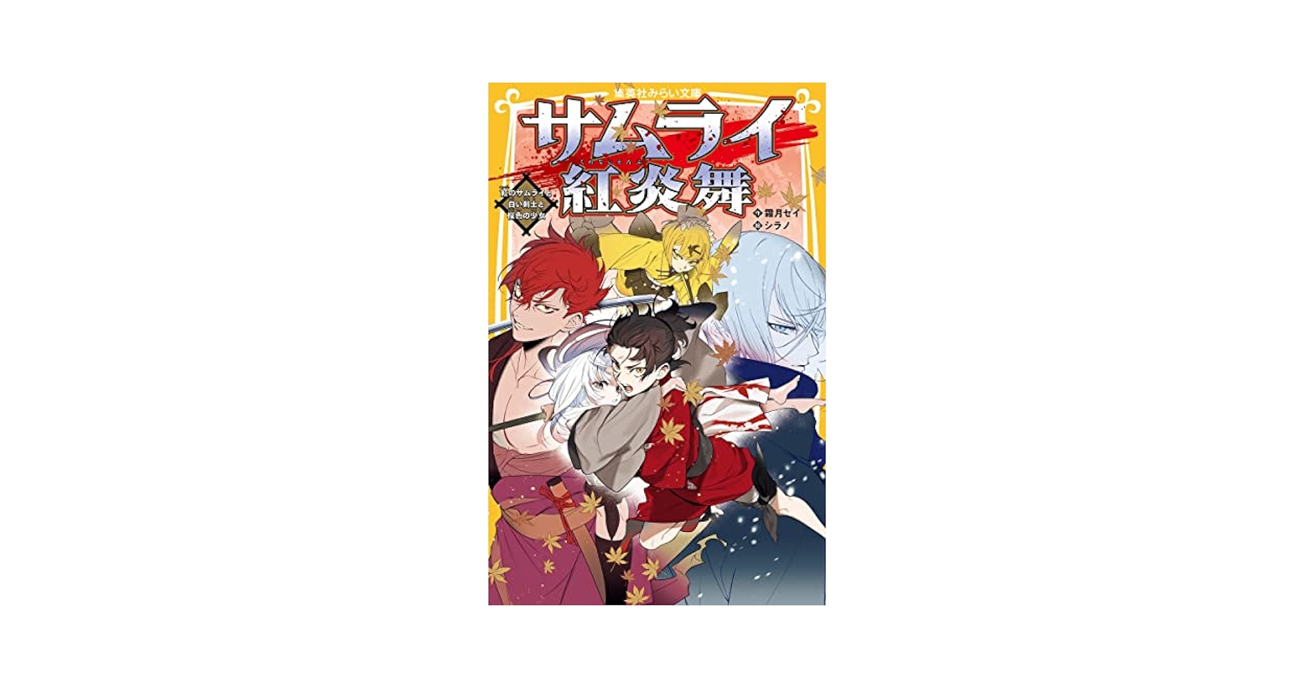 赤白サムライ サムライ紅炎舞 紅のサムライと白い剣士と桜色の