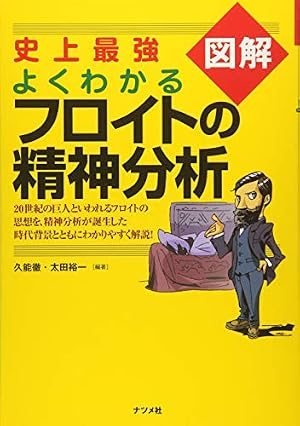 史上最強図解 よくわかるフロイトの精神分析』｜感想・レビュー - 読書