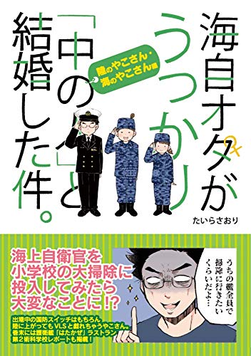 無料電子書籍 pdf 海自オタがうっかり「中の人」と結婚した件。 陸のやこさん・海のやこさ バイ