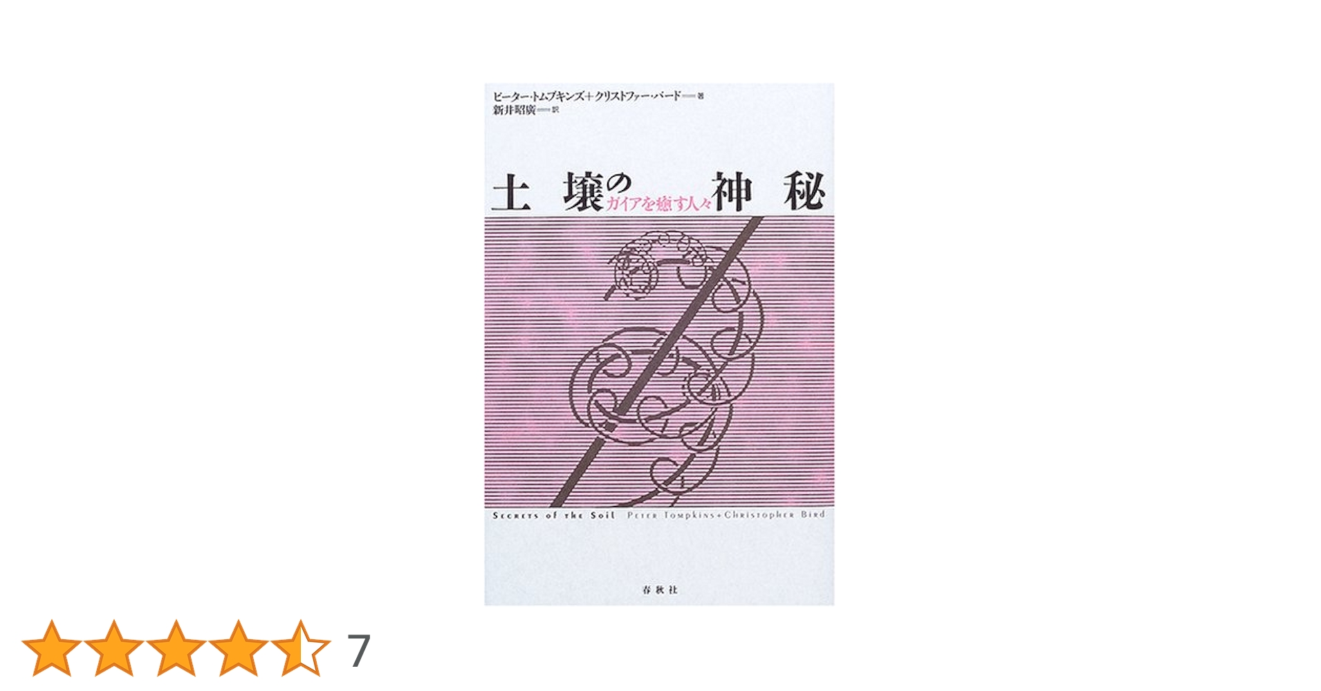 土壌の神秘 ガイアを癒す人々  新装版/春秋社（千代田区）/ピ-タ-・トンプキンズ（単行本） 旧版）土壌の神秘 ガイアを癒す人びと | P. トムプキンズ |本