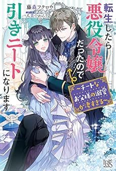 転生したら悪役令嬢だったので引きニートになります チートなお父様の溺愛が凄すぎる ネタバレありの感想 レビュー 読書メーター 転生したら悪役令嬢だったので引きニートになります チートなお父様の溺愛が凄すぎる ネタバレありの感想 レビュー 読書メーター