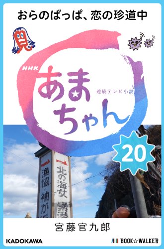 無料電子書籍 pdf NHK連続テレビ小説 あまちゃん 20 おらのばっぱ、恋の珍道中 バイ