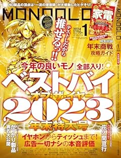 MONOQLO(モノクロ) 2024年 01月号 [雑誌]