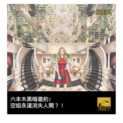 六本木黑暗邀約：空姐永遠消失人間？！ - 這是「S2E04」