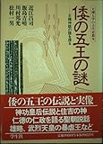 倭の五王の謎 王権神話の謎を探る