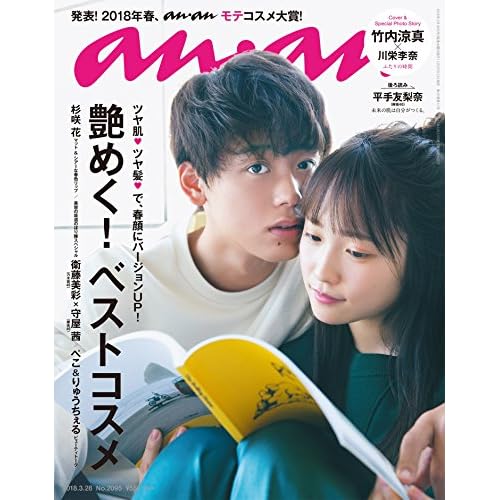 anan (アンアン) 2018/03/28 No.2095 [艶めく! 春のベストコスメ/竹内涼真] 