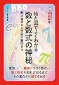 14歳からのニュートン超絵解本 絵と図でよくわかる 数と数式の神秘