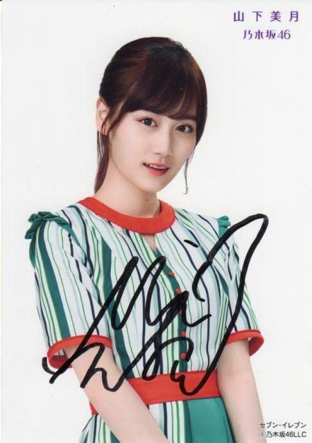山下美月 直筆サイン入り生写真 ビッグパーカー チュウ