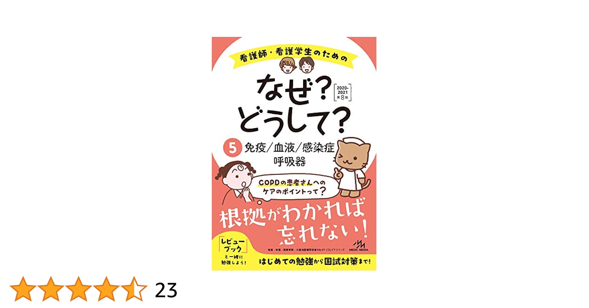 看護師・看護学生のためのなぜ?どうして? 看護師国試対策　看護師国家試験 看護師・看護学生のためのなぜ?どうして? 9: 精神看護 (看護