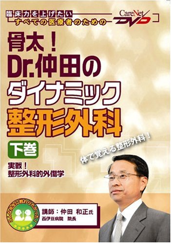 無料電子書籍 おすすめ 骨太! Dr.仲田のダイナミック整形外科(下巻) 実戦! 整形外科的外傷学ケ バイ