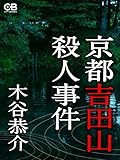 京都吉田山殺人事件