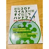 新型コロナウイルス対策 すぐ役立つハンドブック 家族 利用者を守るポイント