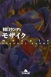 モザイク (幻冬舎文庫 た 12-8)