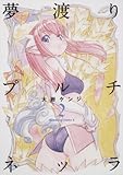 夢渡りプルチネッラ (2)   (カドカワコミックス・エース)