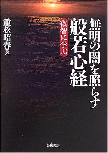 無明の闇を照らす般若心経: 叡智に学ぶ | 重松 昭春 |本 | 通販 | Amazon