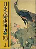 日本美術名宝事典 世界美術名宝事典 21 JAPONICA大日本百科事典 (相賀徹夫 編