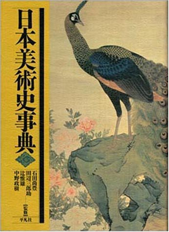 Amazon.co.jp: 日本美術史事典 : 本