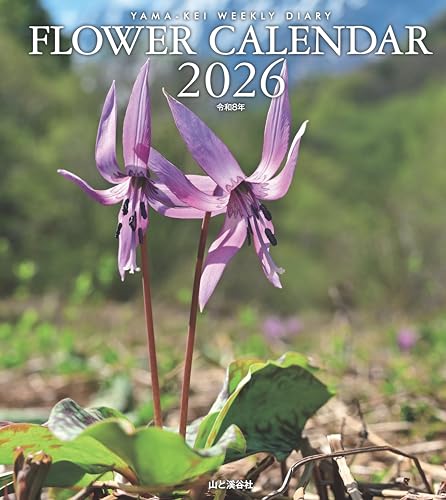 カレンダー2026 FLOWER CALENDAR フラワーカレンダー（月めくり・ダイアリー/日記帳・リング/花） (ヤマケイカレンダー2026)の表紙