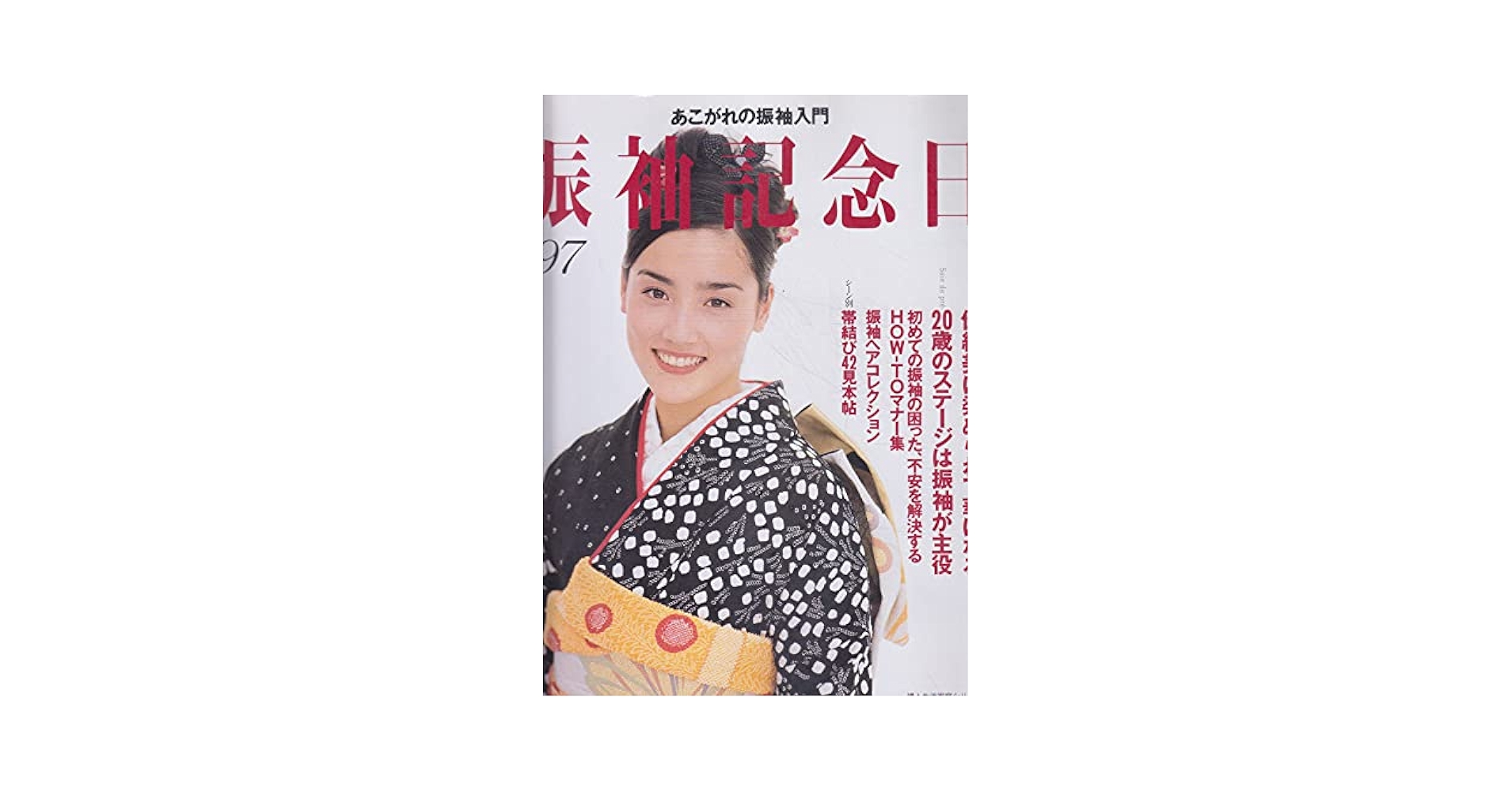 Amazon.co.jp: 振袖記念日 '97: あこがれの振袖入門 (婦人生活