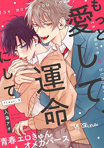 もっと愛して、運命にして fleur.3 (LiQulle(リキューレ))