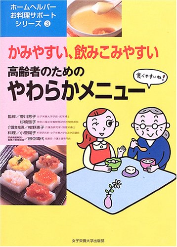 無料電子書籍 おすすめ 高齢者のためのやわらかメニュー―かみやすい、飲みこみやすい (ホーム バイ