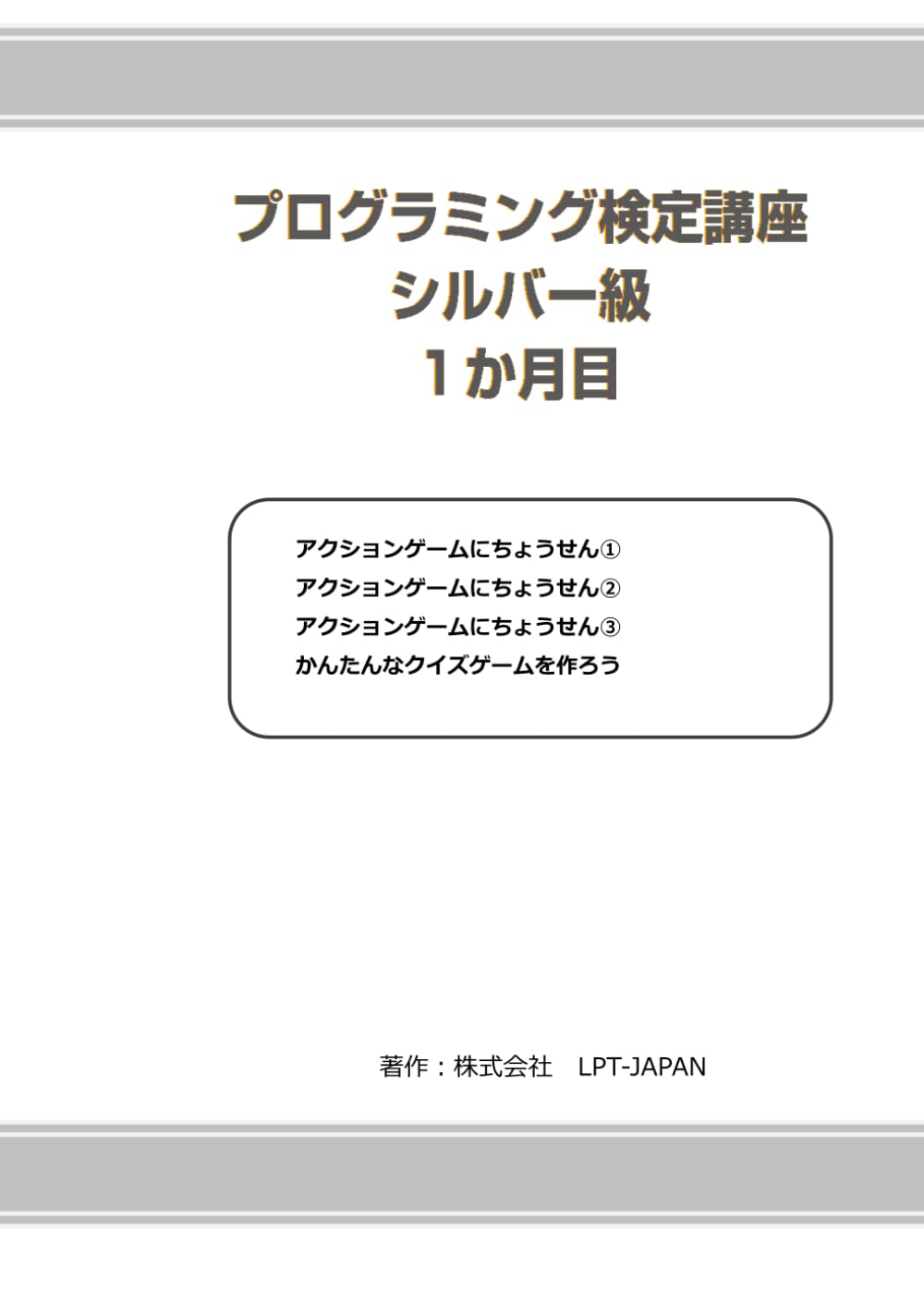 379　プログラミング検定講座　シルバー級　１か月目 (SAHREテキスト)