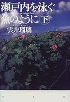 瀬戸内を泳ぐ魚のように〈下〉 4794209347 Book Cover