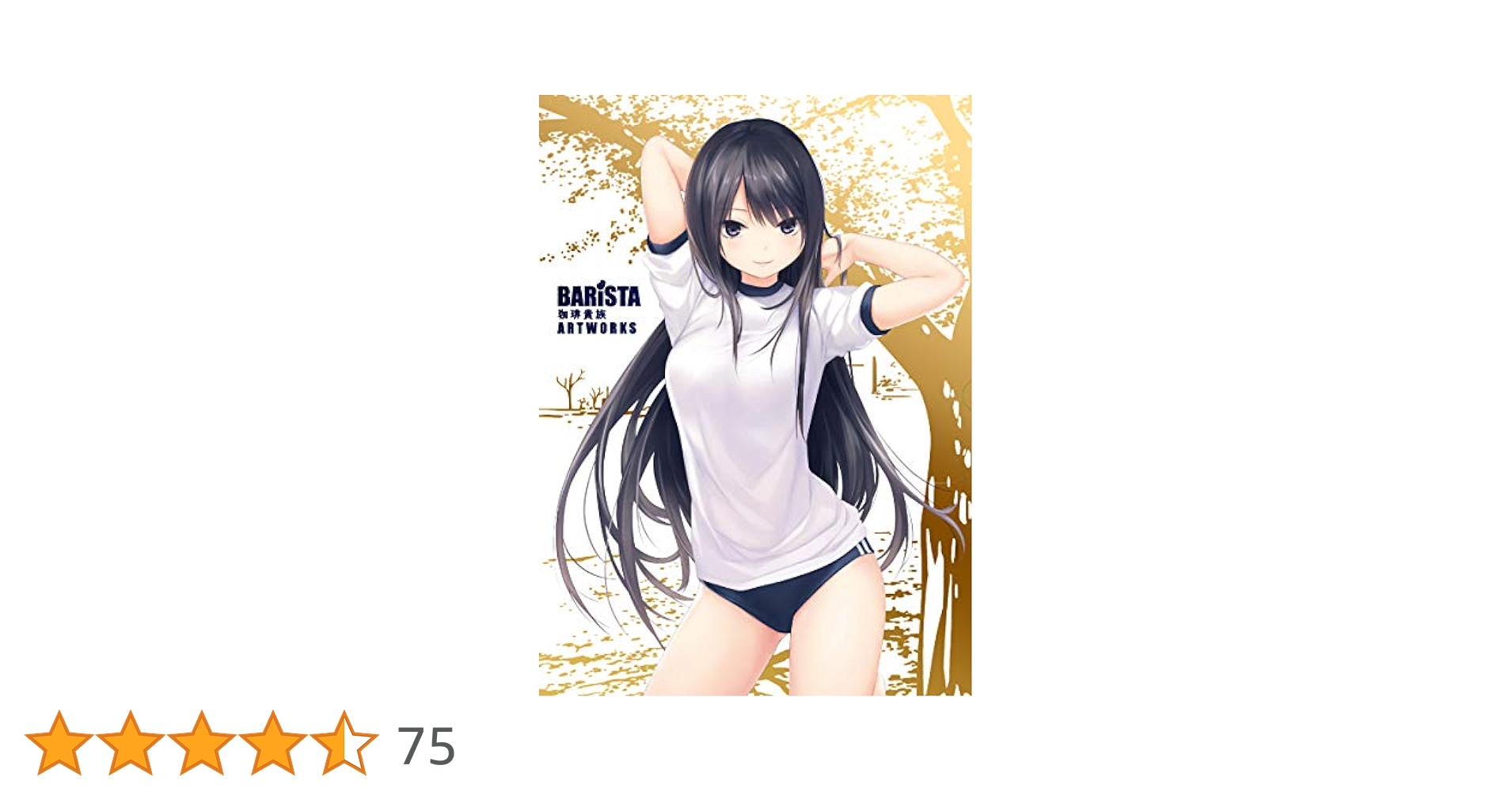 「BARiSTA 珈琲貴族ARTWORKS 初回限定版」 Amazon.co.jp: BARiSTA 珈琲貴族 ARTWORKS 初回限定版 : 珈琲