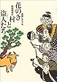 花のき村と盗人たち (新美南吉童話傑作選)