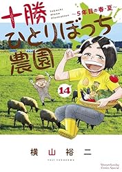 十勝ひとりぼっち農園 1巻〜15巻 全巻 セット S1007 十勝ひとりぼっち農園 15 | 書籍 | 小学館