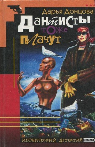 Dantisty tozhe plachut 5040071329 Book Cover