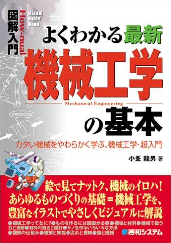 図解入門よくわかる最新機械工学の基本 | 小峯 龍男 |本 | 通販 | Amazon