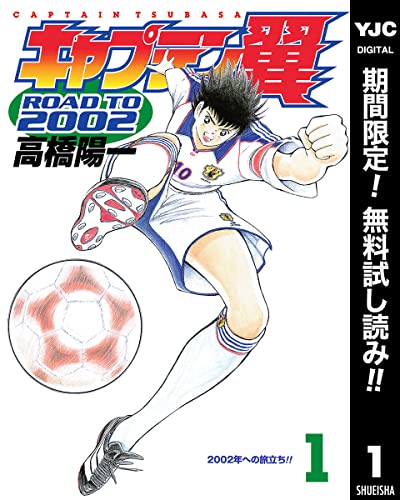 キャプテン翼 ROAD TO 2002【期間限定無料】 1 (ヤングジャンプコミックスDIGITAL)