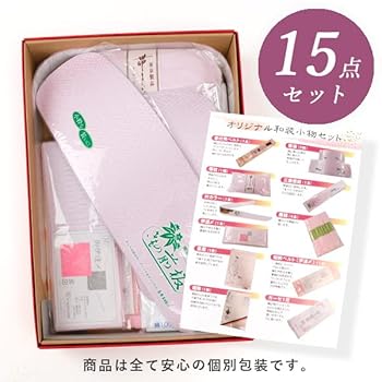 Amazon | [京都きもの友禅] 着付け小物15点セット 一式 和装