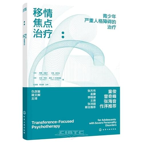 移情焦点治疗--青少年严重人格障碍的治疗