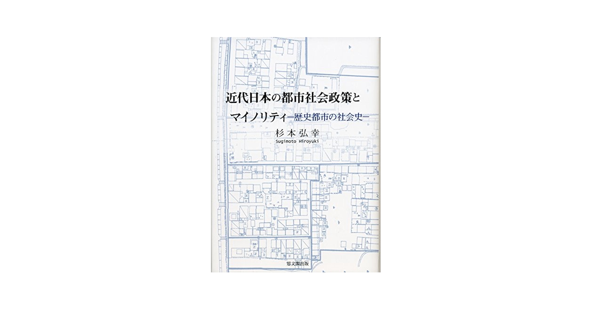 【中古】 近代日本の都市社会政策とマイノリティ 歴史都市の社会史/思文閣出版/杉本弘幸 Amazon.co.jp: 近代日本の都市社会政策とマイノリティ: 歴史都市