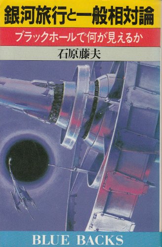 銀河旅行と一般相対論―ブラックホールで何が見えるか (ブルーバックス) 銀河旅行と一般相対論―ブラックホールで何が見えるか (ブルーバックス)