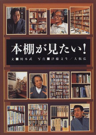 本棚が見たい! 本棚が見たい!