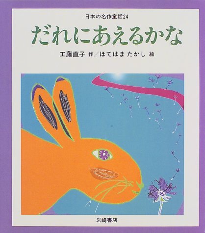 だれにあえるかな [教科書にでてくる日本の名作童話(第2期)]
