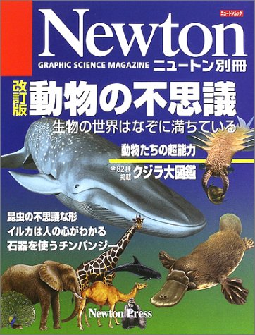 動物の不思議 生物の世界はなぞに満ちている ニュートンムック 本 通販 Amazon