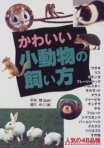 かわいい小動物の飼い方