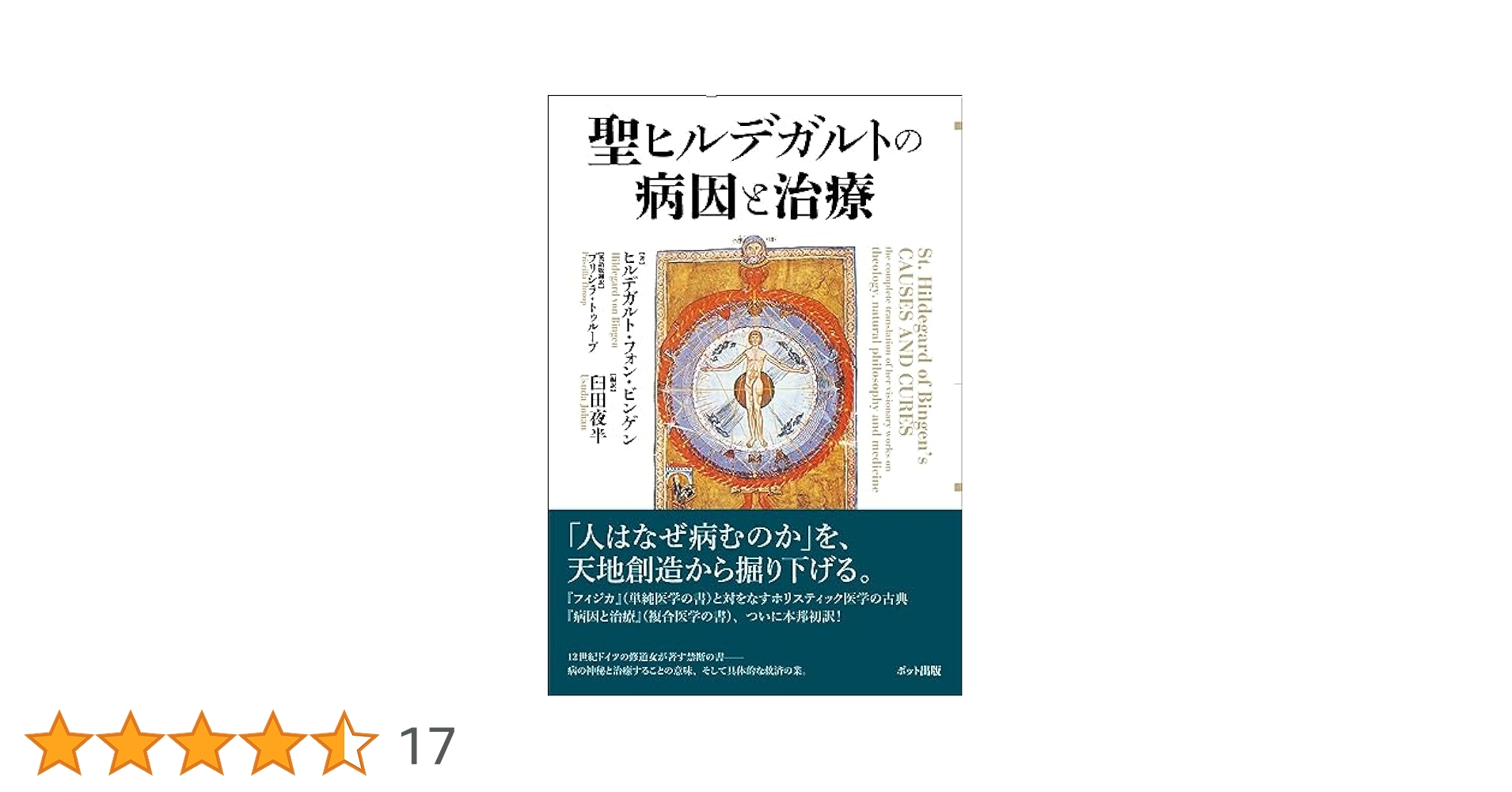聖ヒルデガルトの病因と治療 聖ヒルデガルトの病因と治療 | ヒルデガルト・フォン・ビンゲン